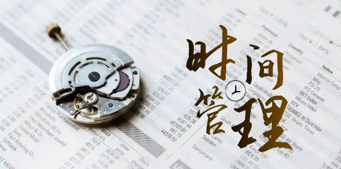 时间管理能效班，时间管理效能测试（11节课）-千寻创业网
