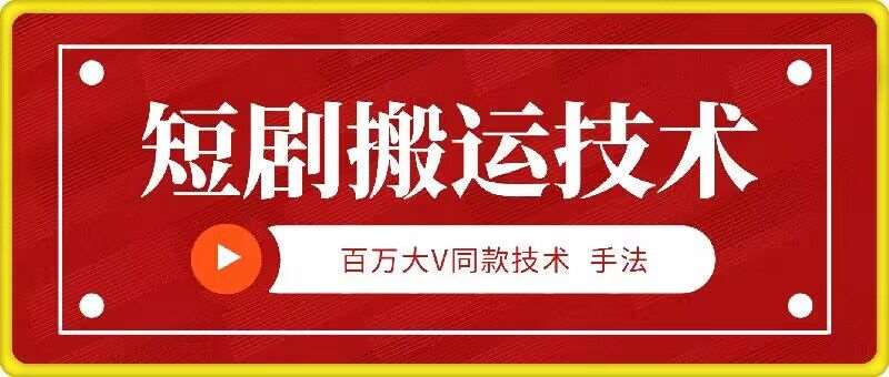9月百万大V同款短剧搬运技术，稳定新技术，5分钟一个作品-千寻创业网