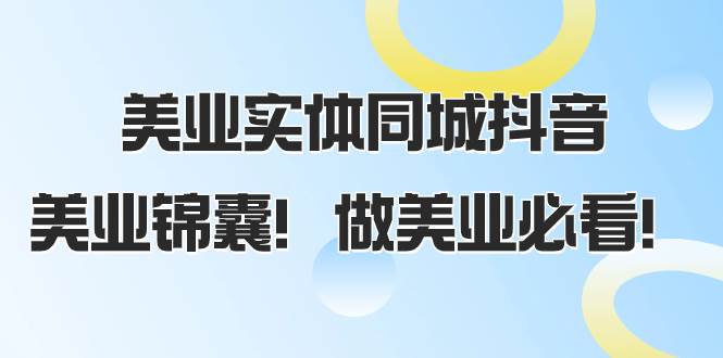 （8005期）美业实体同城抖音，美业锦囊！做美业必看（58节课）-千寻创业网