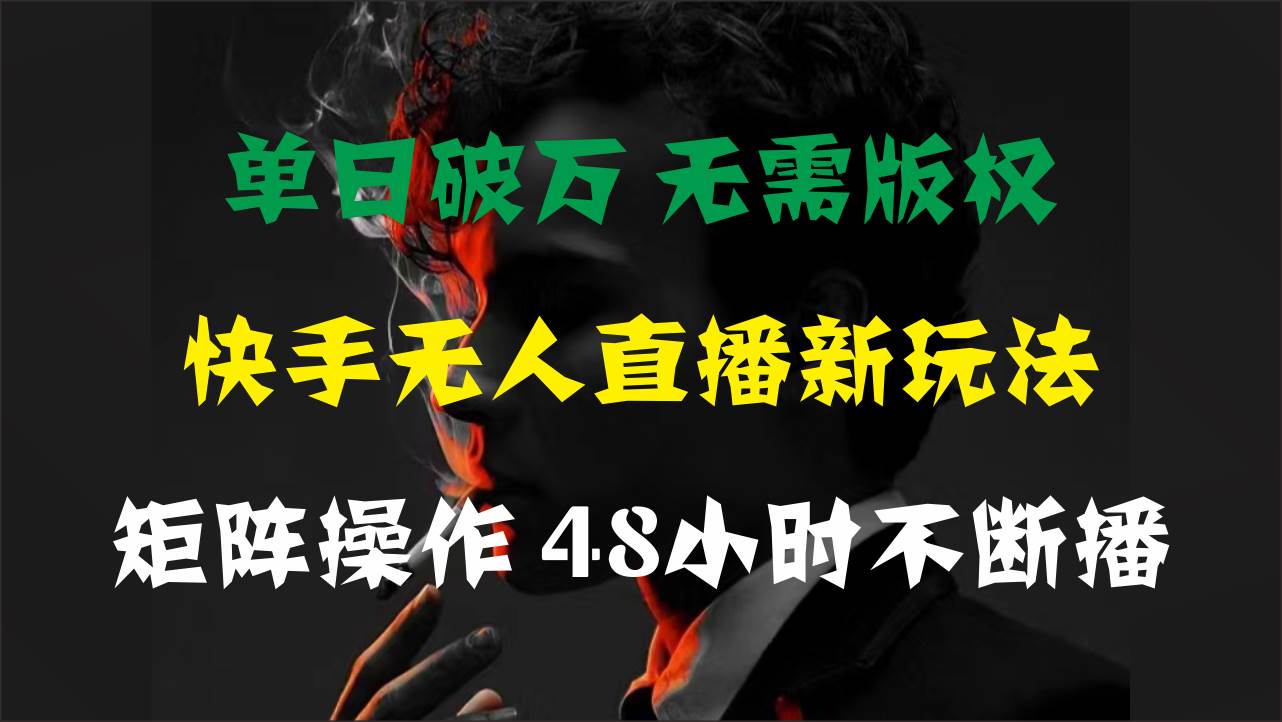 （11142期）单日破万，快手无人直播新玩法，无需版权，支持矩阵操作，48小时不断播-千寻创业网