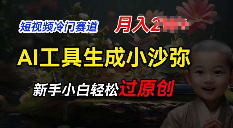 短视频冷门蓝海赛道，利用AI工具生成小沙弥励志视频，新手轻松过原创，月入2W【揭秘】-千寻创业网