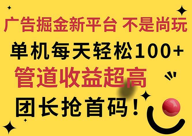 （11469期）广告掘金新平台，不是尚玩！有空刷刷，每天轻松100+，团长抢首码-千寻创业网