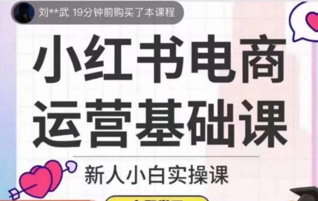 小红书电商运营基础课，新人小白实操课-千寻创业网