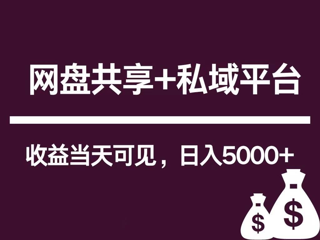 新用户推荐网盘共享+私域平台，无需粉丝即可轻松起号，收益当天可见，单日已破5000+-千寻创业网