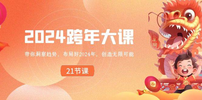 2024跨年大课，带你洞察趋势，布局好2024年，创造无限可能-千寻创业网
