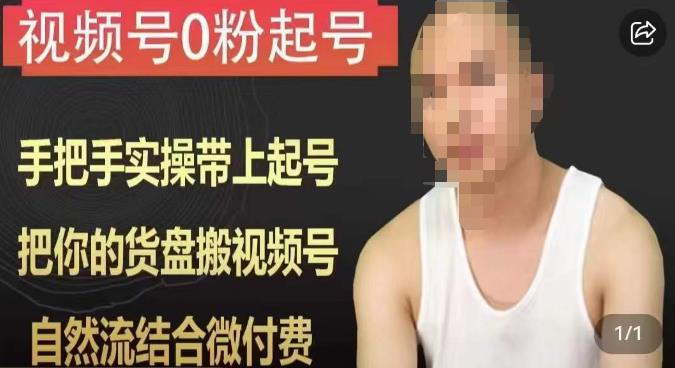 天诺老吴视频号0粉起号课程，手把手实操带上起号，把你的货盘搬视频号，自然流结合微付费-千寻创业网