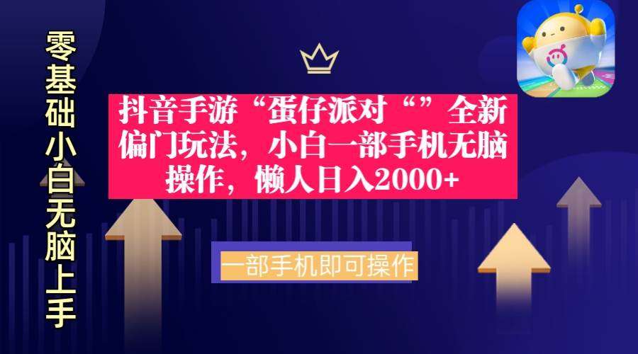 （9379期）抖音手游“蛋仔派对“”全新偏门玩法，小白一部手机无脑操作 懒人日入2000+-千寻创业网