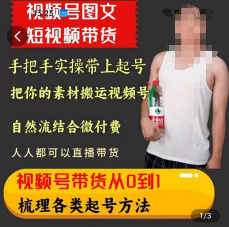 天诺老吴王依依视频号图文短视频带货线上课，视频号带货从0到1梳理各类起号方法-千寻创业网