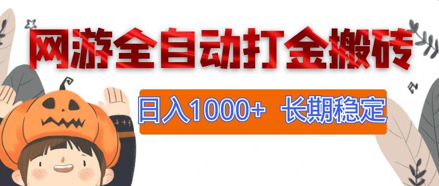 （12499期）网游全自动打金搬砖，日入1000+，长期稳定副业项目-千寻创业网