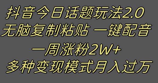 抖音今日话题2.0最新玩法  复制粘贴配音 一周涨粉2W+ 过万真的很简单-千寻创业网