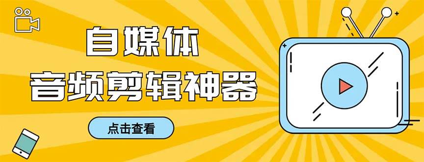 （8726期）外面收费888的极速音频剪辑，看着字幕剪音频，效率翻倍，支持一键导出【…-千寻创业网