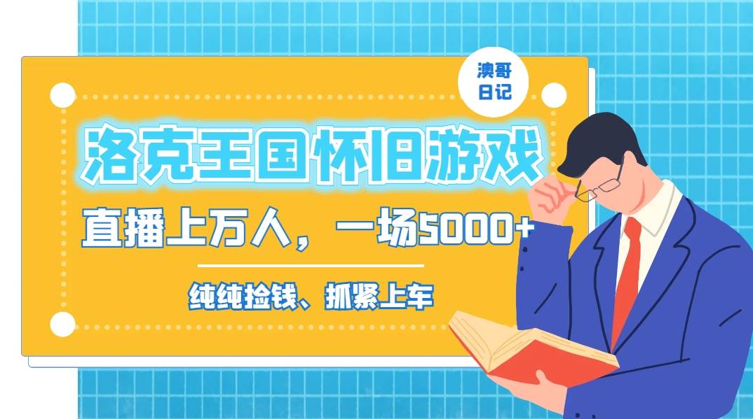 （8768期）洛克王国怀旧游戏无人直播，年轻受众超多，一场直播上万人，日入5000+-千寻创业网