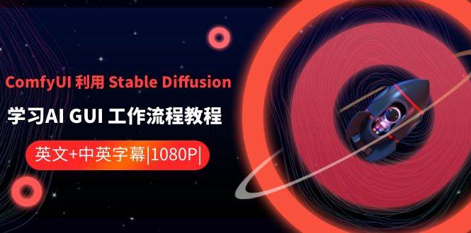 ComfyUI利用Stable Diffusion学习AI GUI工作流程教程-中英字幕-千寻创业网