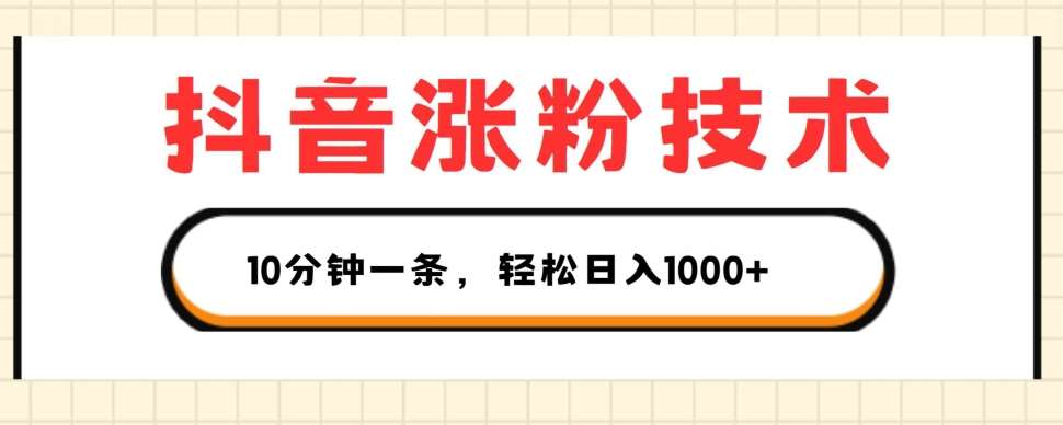 抖音涨粉技术，1个视频涨500粉，10分钟一个，3种变现方式，轻松日入1K+【揭秘】-千寻创业网