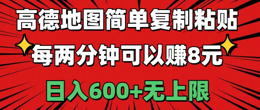 （11132期）高德地图简单复制粘贴，每两分钟可以赚8元，日入600+无上限-千寻创业网
