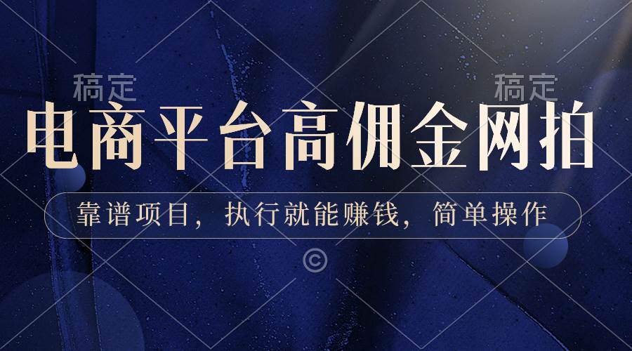 （8728期）电商平台高佣金网拍，靠谱项目，执行就能赚钱，简单操作-千寻创业网