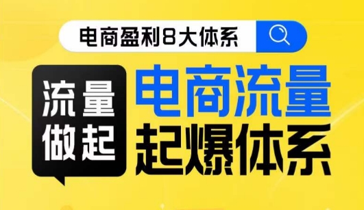 8大体系流量篇·流量做起，电商流量起爆体系线上课-千寻创业网
