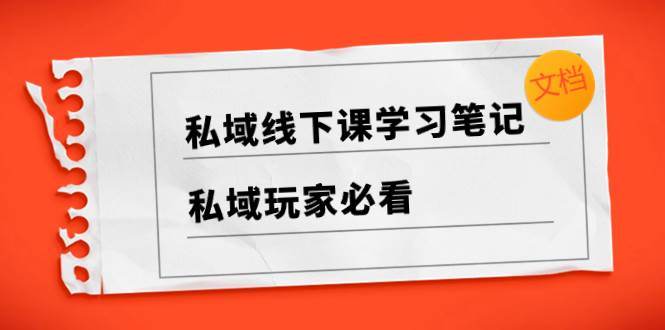 （8289期）私域线下课学习笔记，​私域玩家必看【文档】-千寻创业网