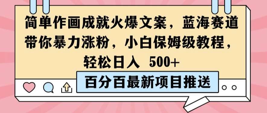 简单作画成就火爆文案，蓝海赛道带你暴力涨粉，小白保姆级教程，轻松日入5张【揭秘】-千寻创业网
