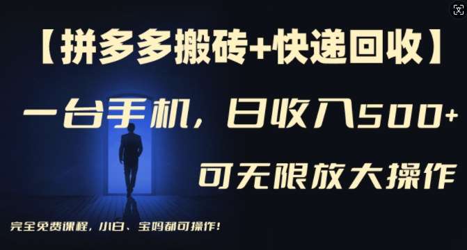 【拼多多搬砖+快递回收】一台手机，日入500+，多号矩阵收益无上限，小白宝妈都可操作-千寻创业网