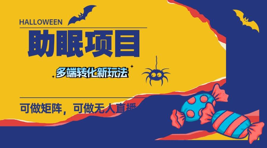 （7880期）最新助眠项目，多段转化，可矩阵 可无人直播 可短视频 持久操作 日入一千+-千寻创业网