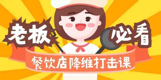 餐饮店降维打击课：味觉、爆品、品牌、营销、赚钱（17节高清课）-千寻创业网