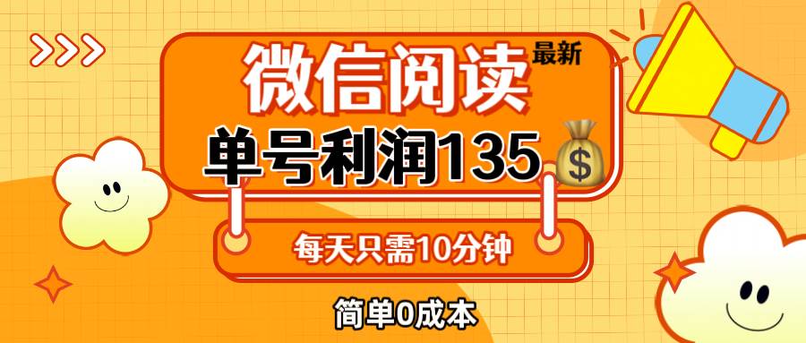 （12373期）最新微信阅读玩法，每天5-10分钟，单号纯利润135，简单0成本，小白轻松…-千寻创业网