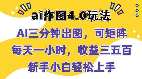 Ai作图4.0玩法：三分钟出图，可矩阵，每天一小时，收益几张，新手小白轻松上手【揭秘】-千寻创业网
