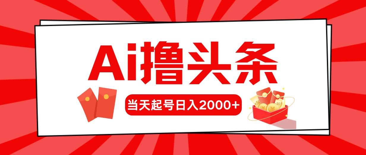 （10191期）Ai撸头条，当天起号，第二天见收益，日入2000+-千寻创业网