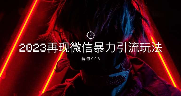 价值998元2023最新微信暴力引流玩法，日引流50-100+-千寻创业网