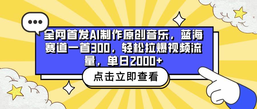 全网首发AI制作原创音乐，蓝海赛道一首300，轻松拉爆视频流量，单日2000+-千寻创业网