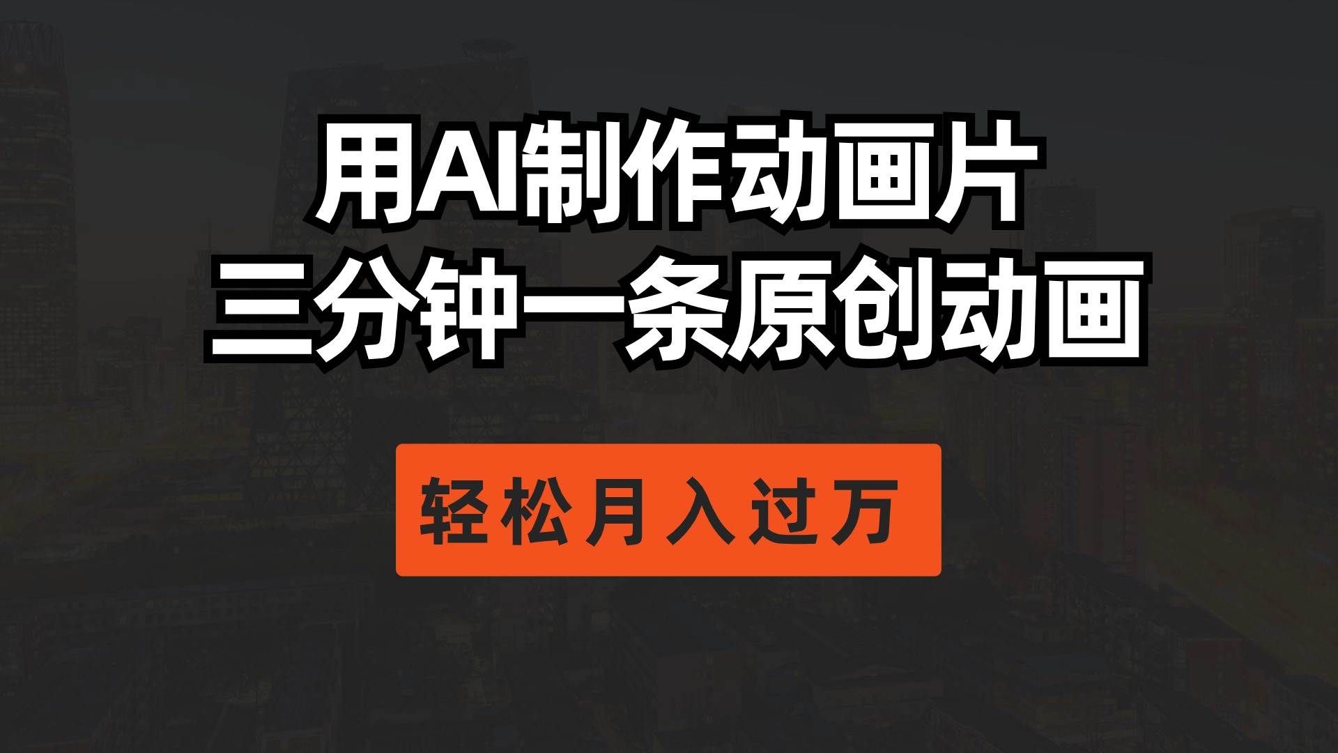 （10176期）用AI制作动画片， 三分钟一条原创动画，轻松月入过万-千寻创业网