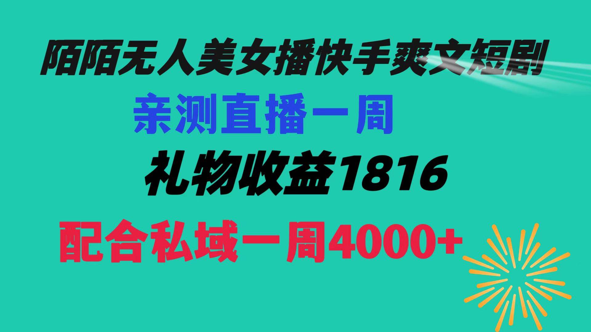 （8486期）陌陌美女无人播快手爽文短剧，直播一周收益1816加上私域一周4000+-千寻创业网
