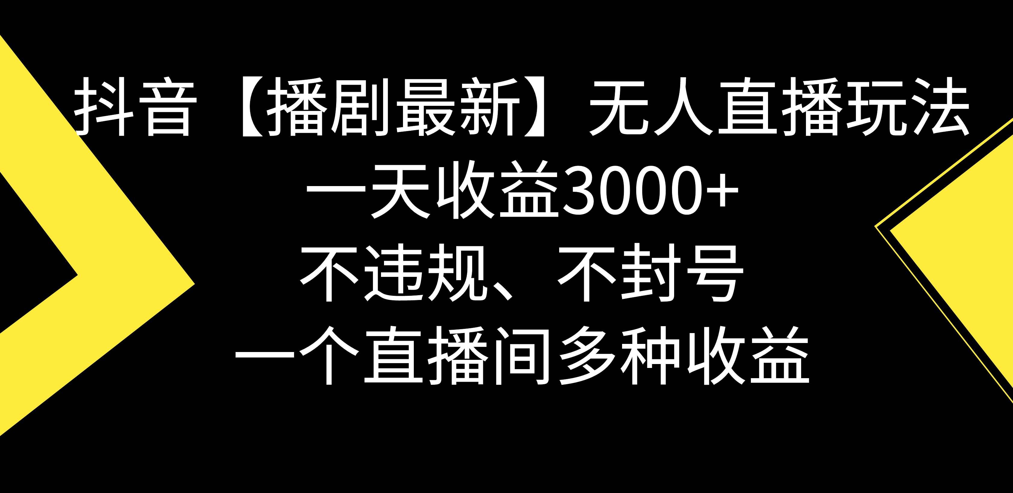 （8834期）抖音【播剧最新】无人直播玩法，不违规、不封号， 一天收益3000+，一个…-千寻创业网