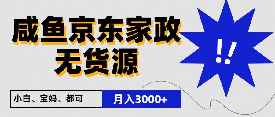 闲鱼无货源京东家政，一单20利润，轻松200+，免费教学，适合新手小白-千寻创业网