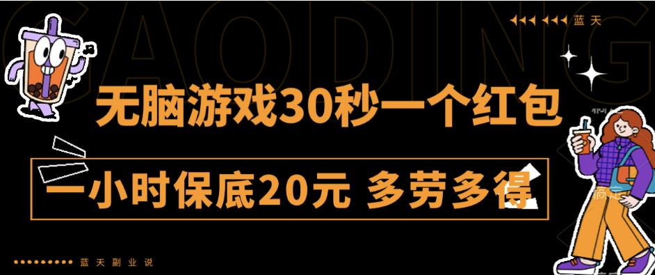无脑游戏30秒一个红包一小时保底20元多劳多得全网首发【揭秘】-千寻创业网