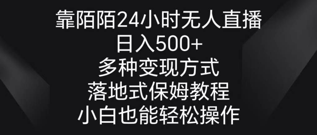 （8939期）靠陌陌24小时无人直播，日入500+，多种变现方式，落地保姆级教程-千寻创业网