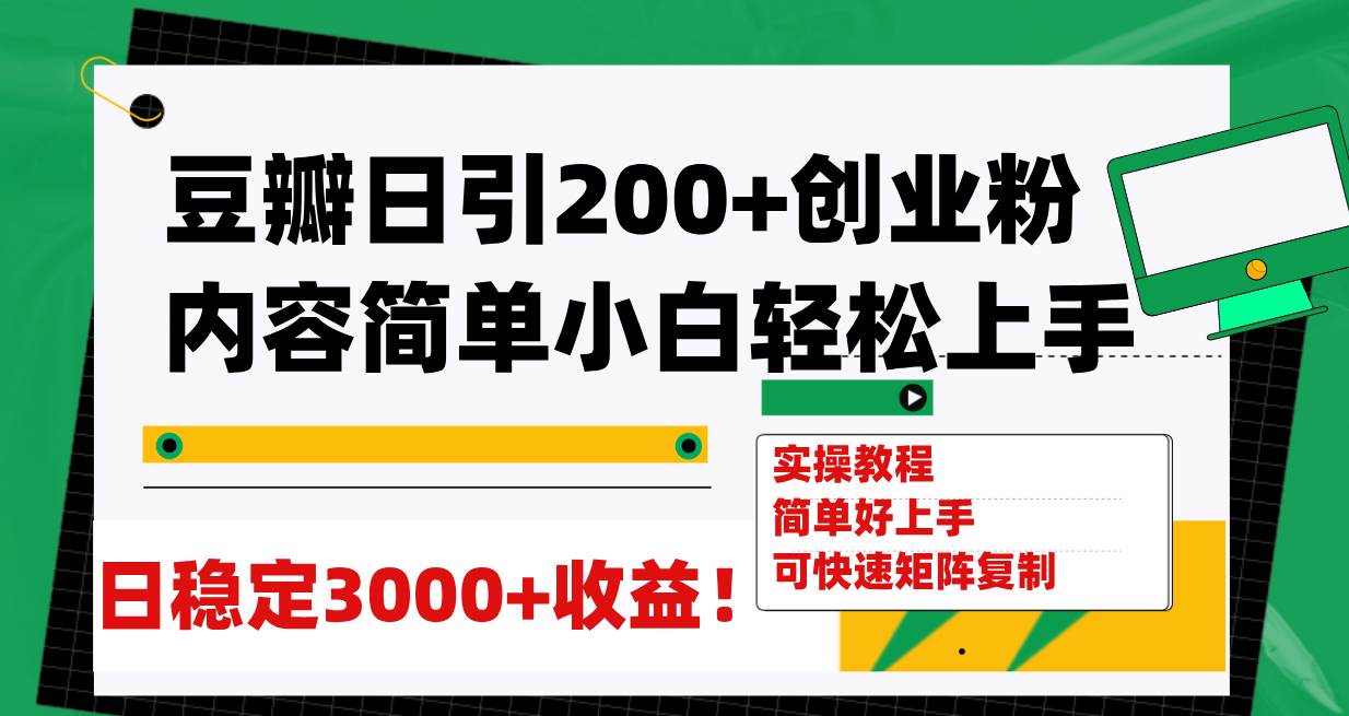 （7693期）豆瓣日引200+创业粉日稳定变现3000+操作简单可矩阵复制！-千寻创业网