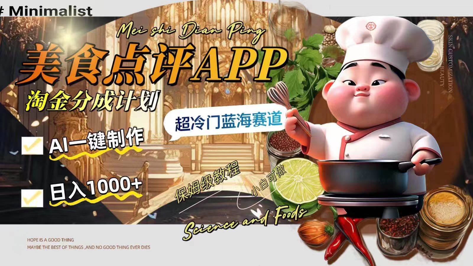 （8153期）日入1000+的美食点评APP淘金分成计划，AI一键制作，超冷门蓝海赛道-千寻创业网