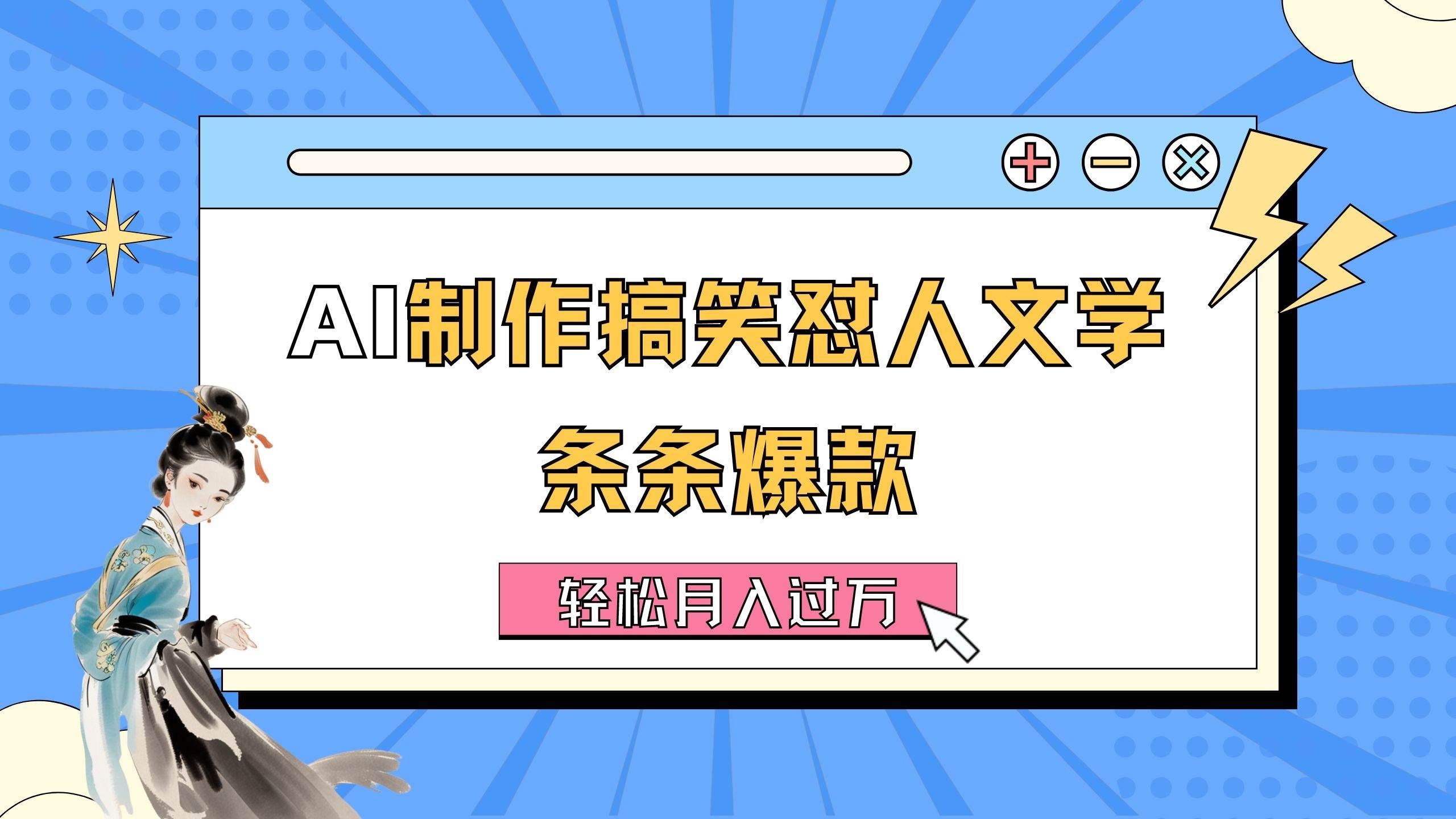 （11594期）AI制作搞笑怼人文学 条条爆款 轻松月入过万-详细教程-千寻创业网