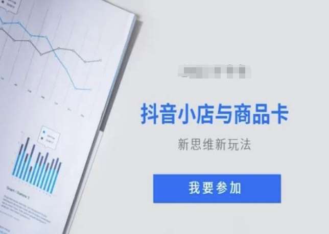 抖音小店与商品卡新思维视频教学新玩法-千寻创业网