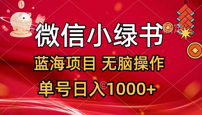 （12237期）微信小绿书，蓝海项目，无脑操作，一天十几分钟，单号日入1000+-千寻创业网