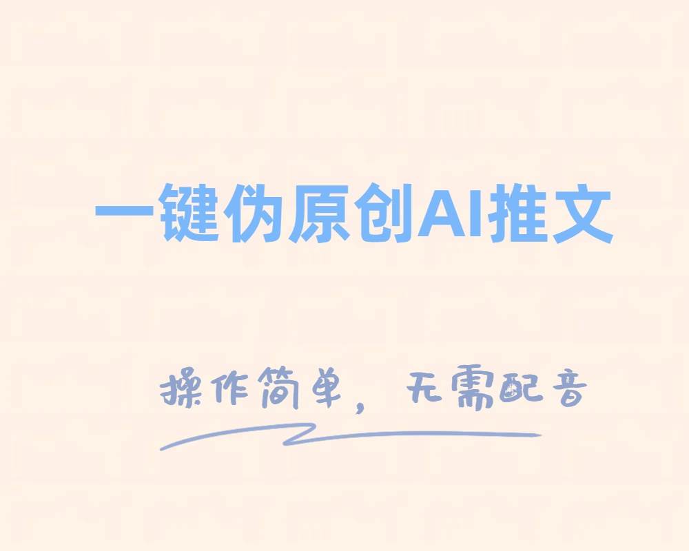 一键伪原创小说推文，制作简单轻松变现-千寻创业网