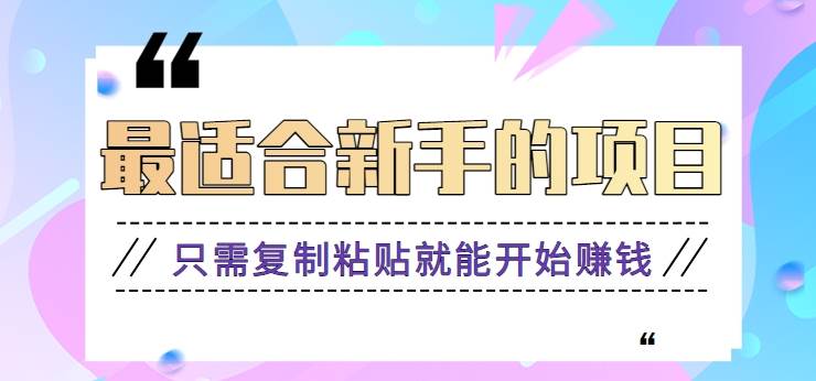 2024最适合新手操作的项目，新手小白只需复制粘贴就能开始赚钱【视频教程+软件】-千寻创业网