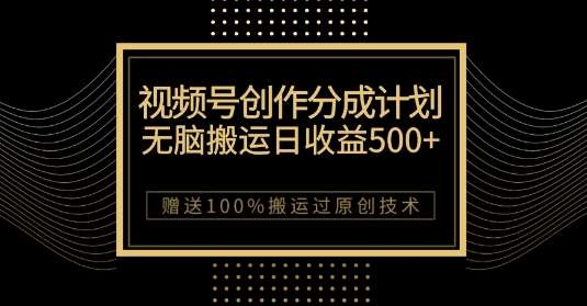 最新视频号创作分成计划，无脑搬运一天收益500+，100%搬运过原创技巧【揭秘】-千寻创业网