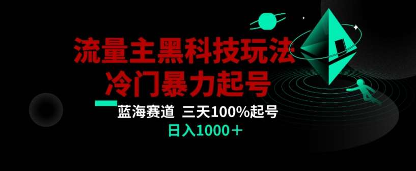 公众号流量主AI掘金黑科技玩法，冷门暴力三天100%打标签起号，日入1000+【揭秘】-千寻创业网