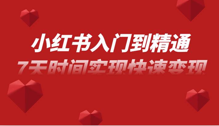 小红书入门到精通课，无货源电商实操运营，7天时间实现快速变现-千寻创业网
