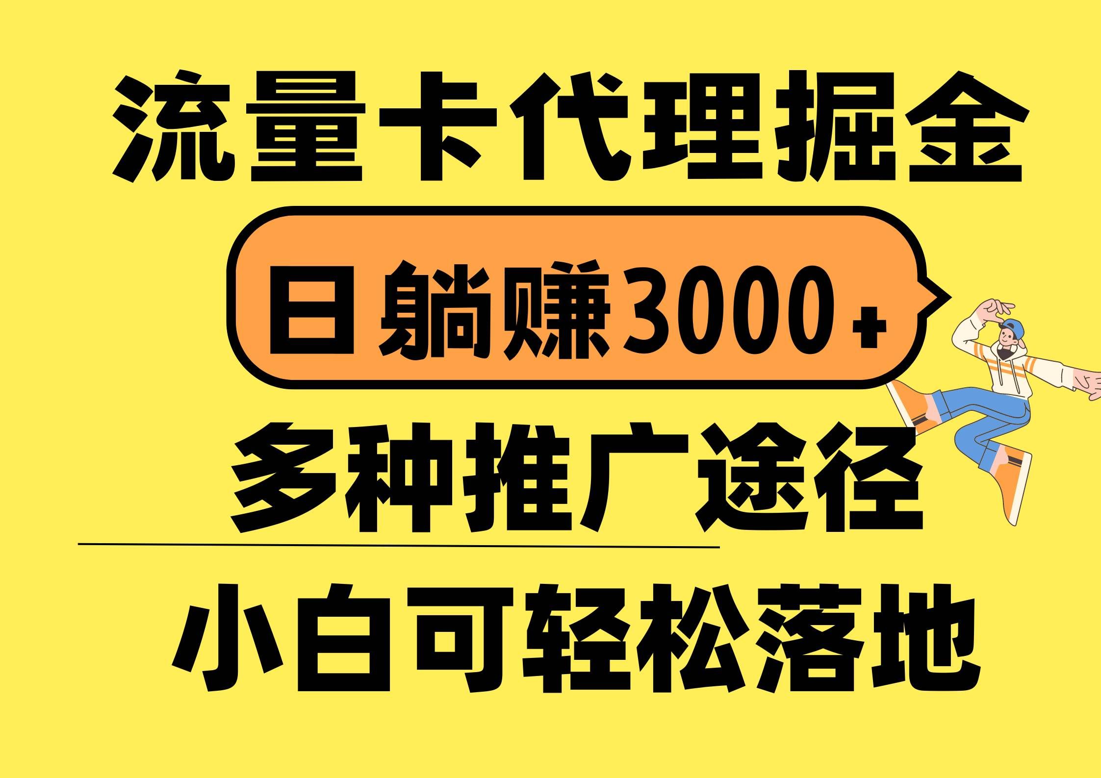 （10771期）流量卡代理掘金，日躺赚3000+，首码平台变现更暴力，多种推广途径，新…-千寻创业网