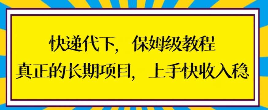 快递代下保姆级教程，真正的长期项目，上手快收入稳【揭秘】-千寻创业网