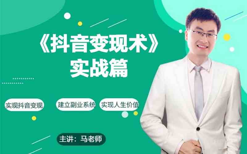0基础每天10分钟，教你抖音带货实战术，月入3W+-千寻创业网